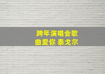 跨年演唱会歌曲爱你 泰戈尔